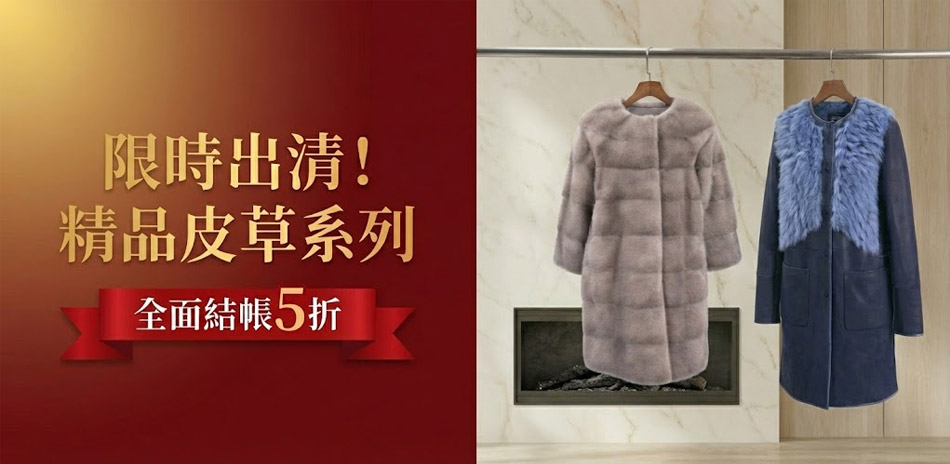 限時出清！精品皮草系列全面結帳5折