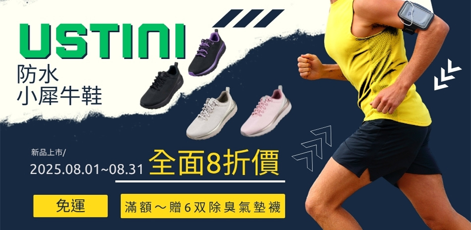 Ustini我挺你健康鞋直降8折