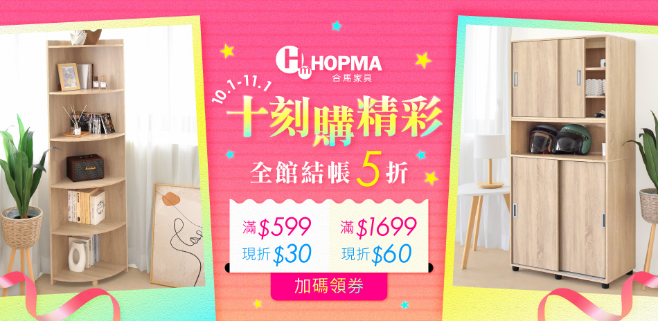 HOPMA 家的十刻精彩，全館結帳5折