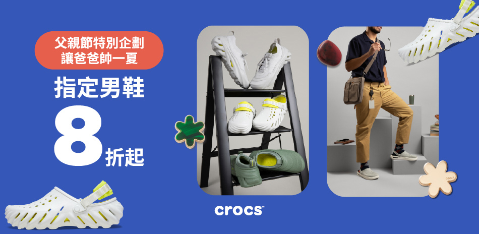 CROCS爸爸專屬潮鞋祭 滿3000 折300