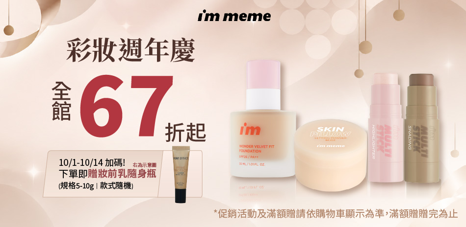 i'm meme★彩妝週年慶 任2件9折