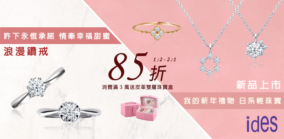 ides 日系輕珠寶 新品上市85折