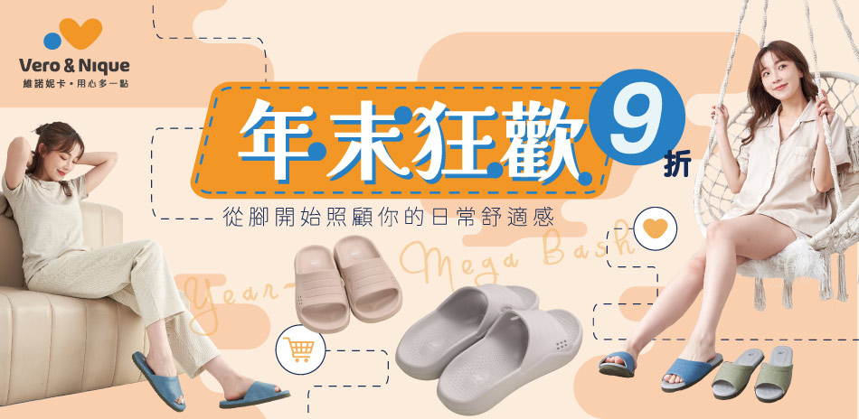 迎新狂歡🌠品牌指定商品9折起