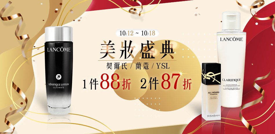 美妝盛典★契爾氏,蘭蔻▼1件88折、2件87折