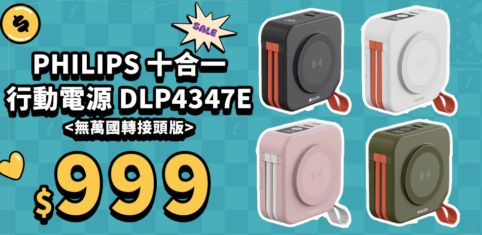 飛利浦 10000mAh十合一行動電源4347E