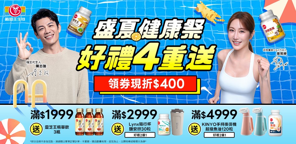 葡萄王限時特惠79折