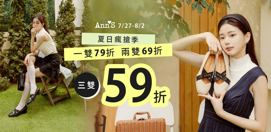 Ann'S 夏日瘋搶 滿件最高享59折