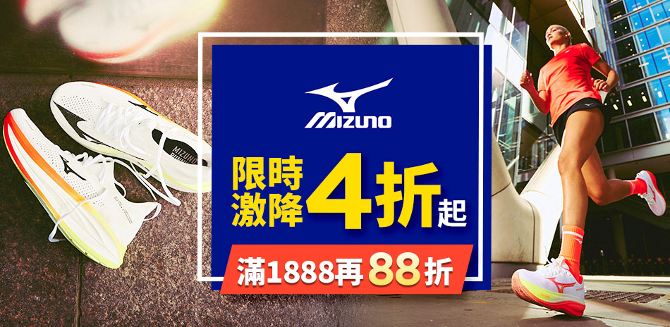 MIZUNO暖身慶 滿1888再88折