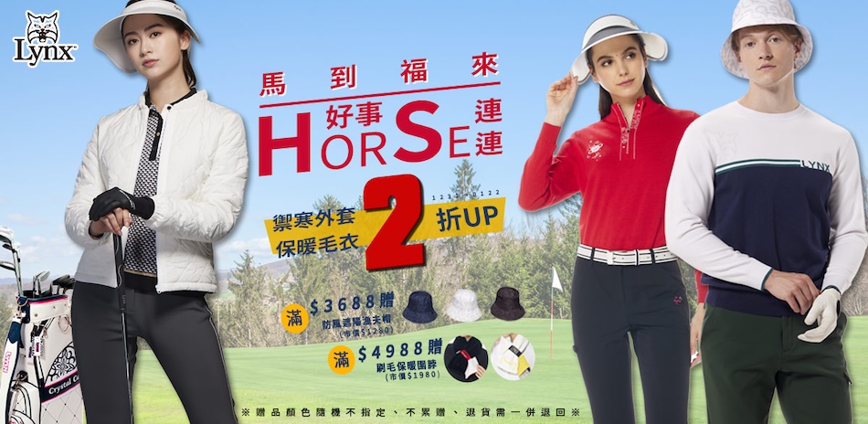 Lynx 馬到福來 保暖毛衣 外套2折UP