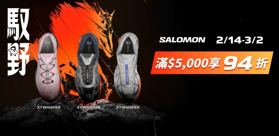 SALOMON慶新年 滿額再享94折