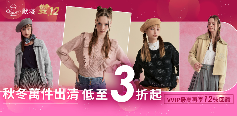 歐薇 雙12秋冬萬件出清  低至3折起
