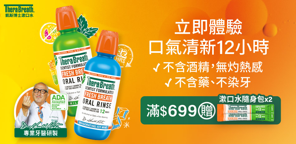 TheraBreath凱斯博士漱口水 滿額贈好禮