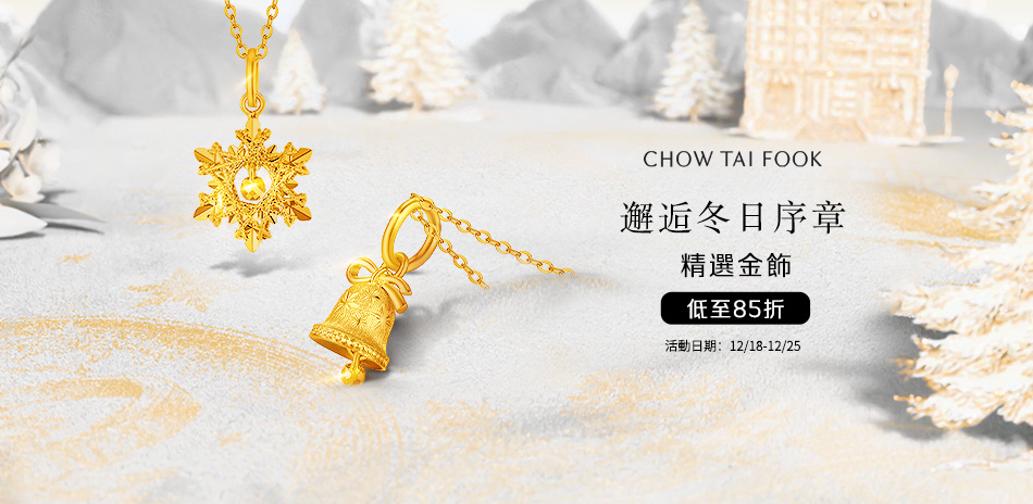 周大福 金飾7折起▼滿8800折388