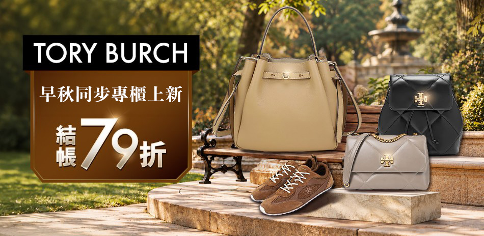 TORY BURCH早秋新品,獨享結帳79折