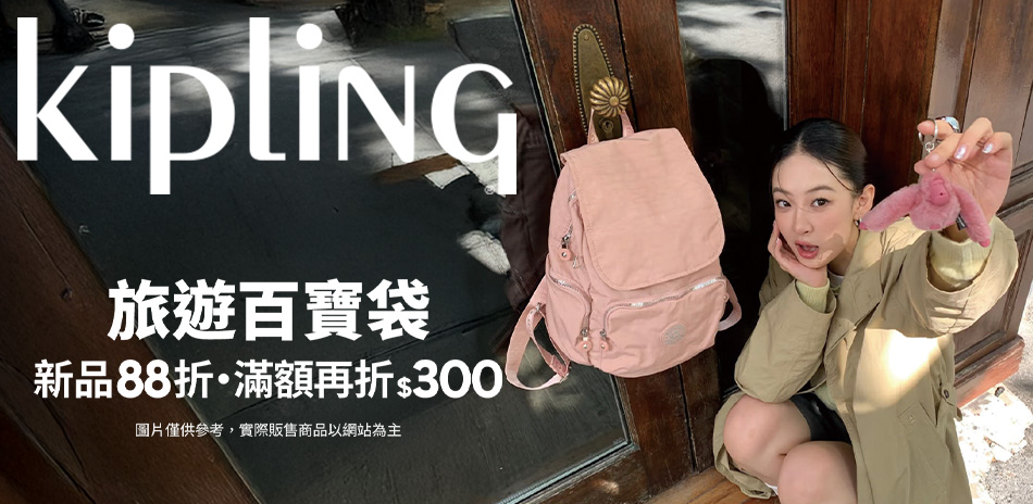 KIPLING 新品88折 滿3500再折300