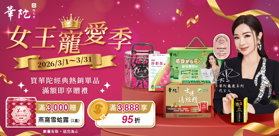 【華陀扶元堂】滿3888享95折