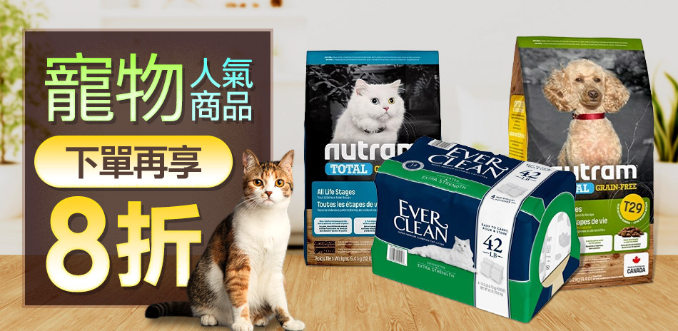 ★寵物人氣商品 下單再享8折★