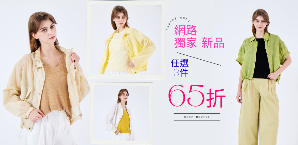 奇威 網路獨家限定 新品上市~最低65折up