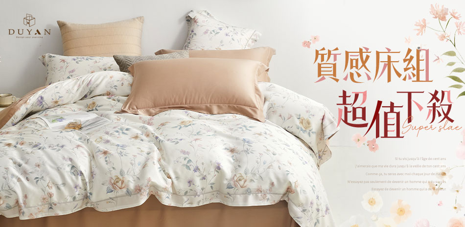 Duyan竹漾寢飾 限時優惠