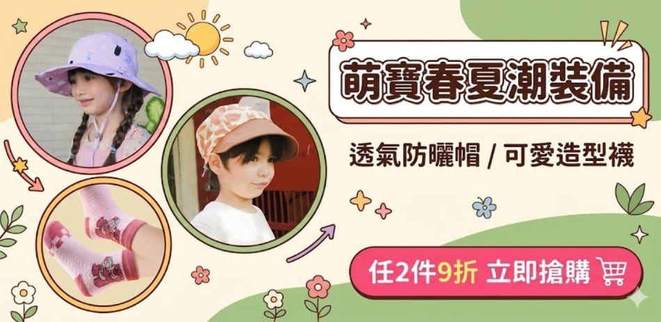 春夏萌穿搭 任選2件9折