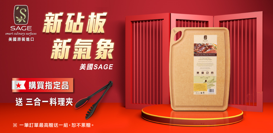 美國SAGE 新砧板新氣象 下單贈好禮!