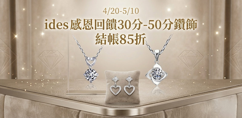 ides 輕珠寶/30-50分鑽飾 結帳85折