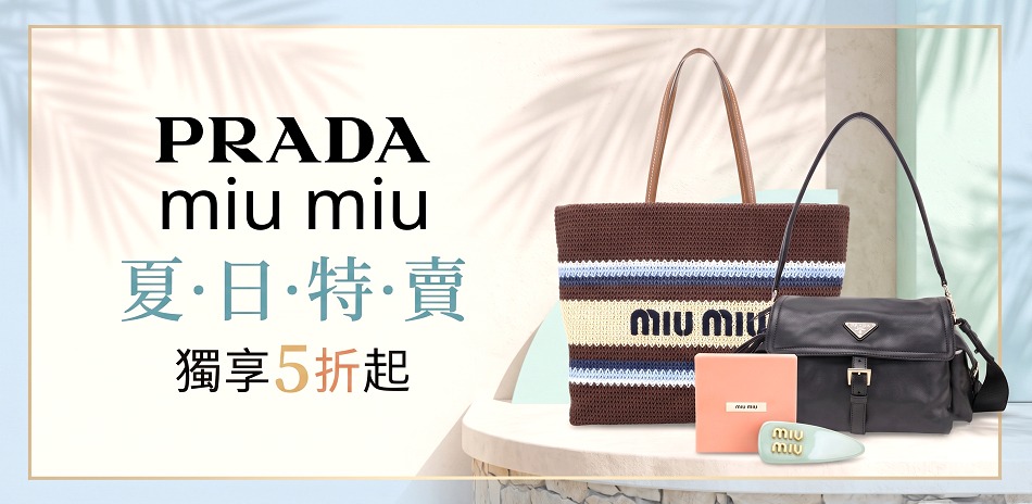 PRADA miumiu夏特賣5折起,結帳7折