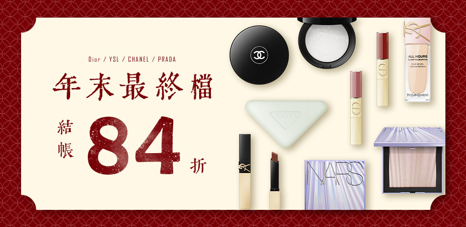 年末最終檔★Dior,YSL▼結帳84折