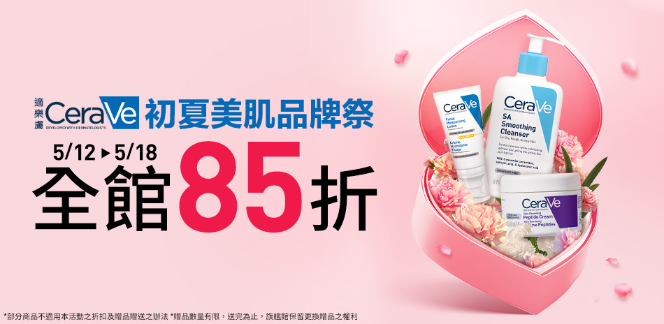 CeraVe適樂膚★初夏美肌聯祭 全館85折!