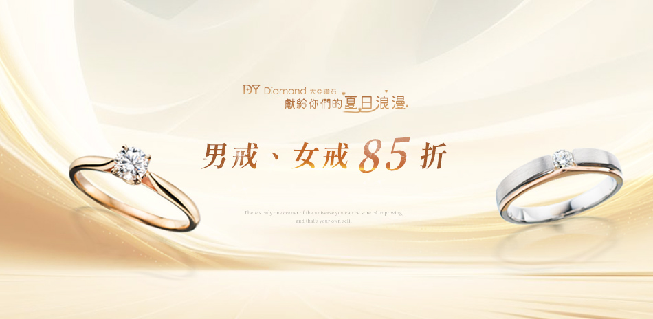 DY Diamond大亞鑽石 鑽戒結帳85折
