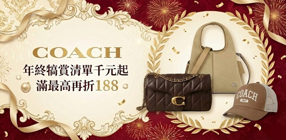 COACH 年終犒賞清單千元起*滿最高再折188
