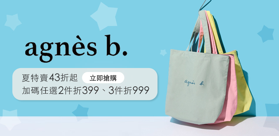 agnes b夏特賣43折起|2件折399