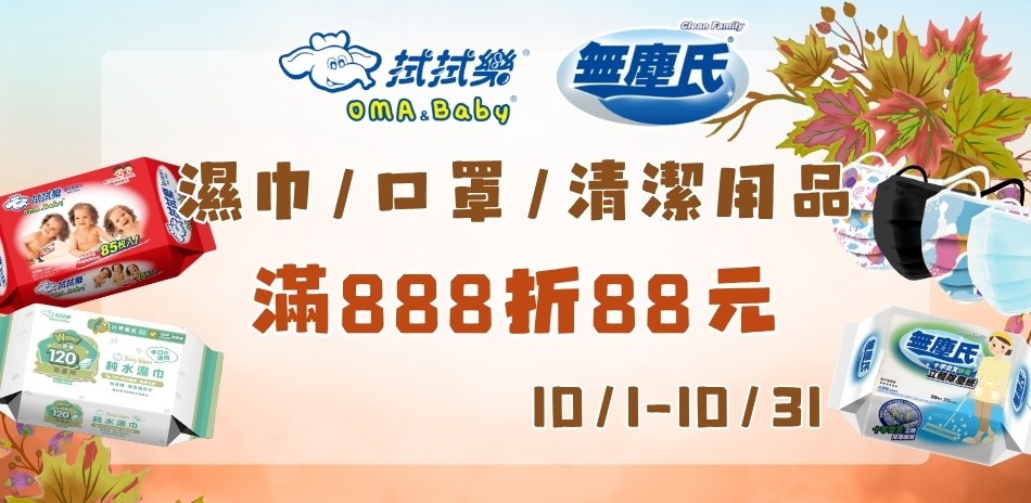 10月無塵氏 滿888折88