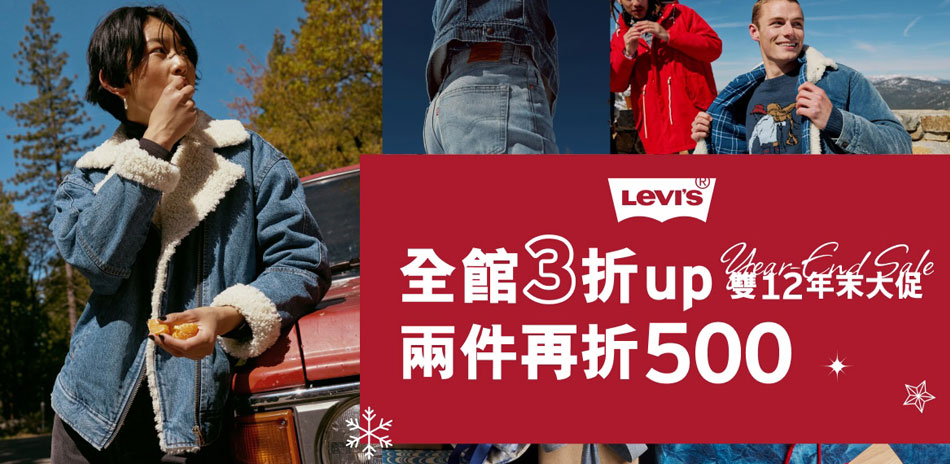 LEVIS 全面3折起任二件再折500