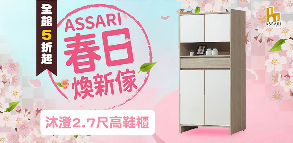 ASSARI全館5折起結帳再享85折