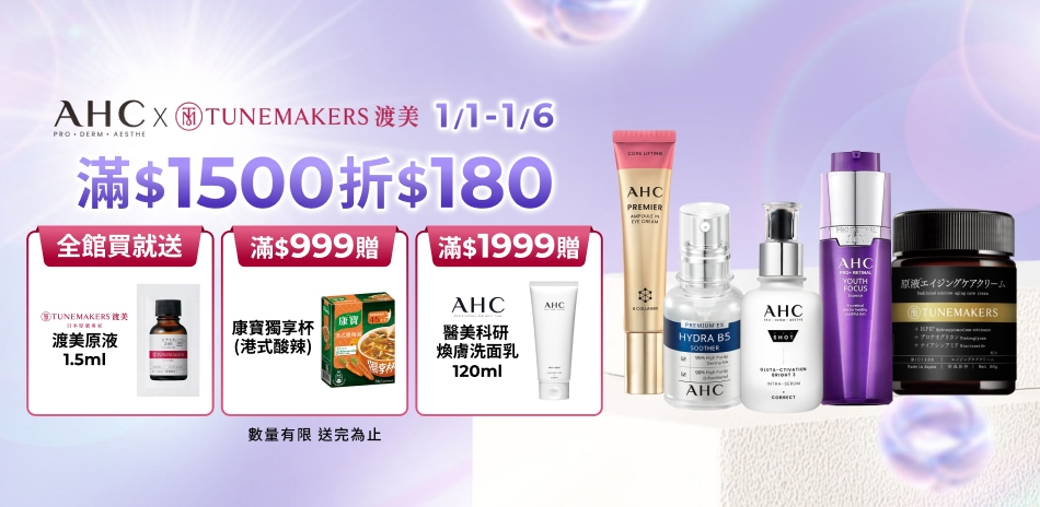 AHCx渡美1/1-1/6限定滿額折