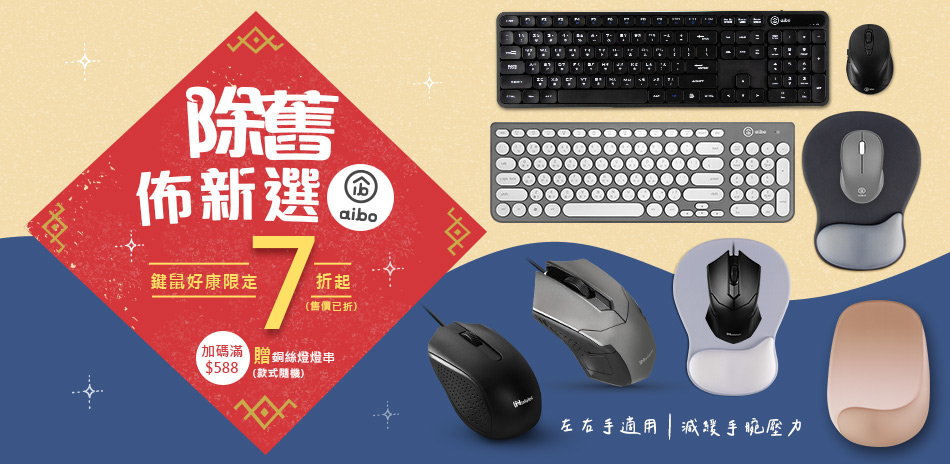 aibo 鍵鼠好康限定7折起(售價已折)