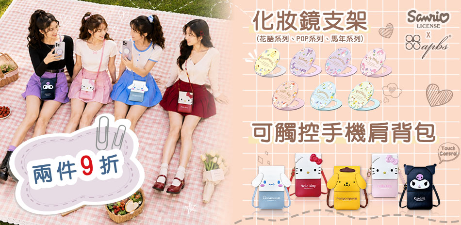 三麗鷗手機包&化妝鏡磁吸支架 任兩件9折