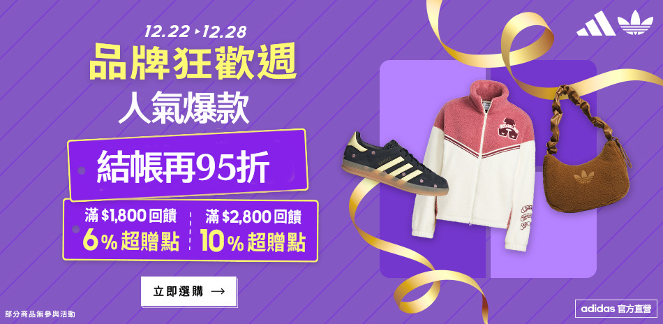 adidas品牌週 人氣爆款再95折