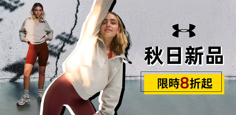 UA品牌周年慶3折起 滿額再折300