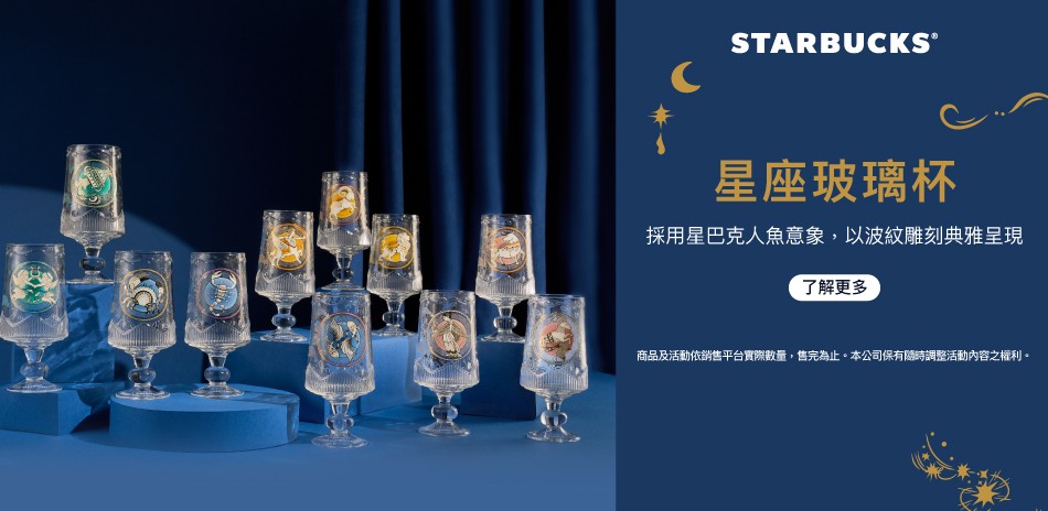 星巴克 星座玻璃杯均一價$299 !