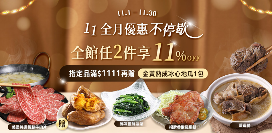 11全月優惠不停歇 全館任2件享11%OFF!