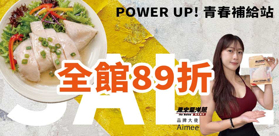 原來是洋蔥 舒肥雞肉/乳清 特價全館89折 !