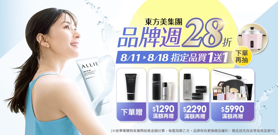東方美集團品牌週★限定28折起