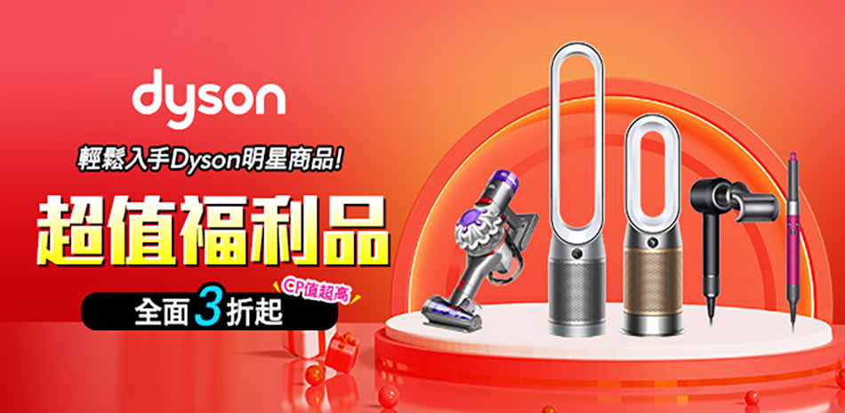 dyson▼任一件19999