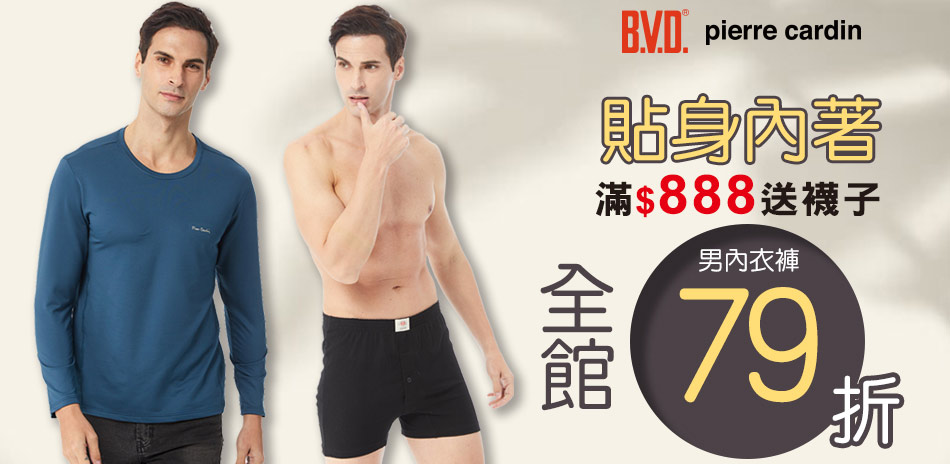BVD/皮爾卡登/豪門內著機能內搭下單享79折！