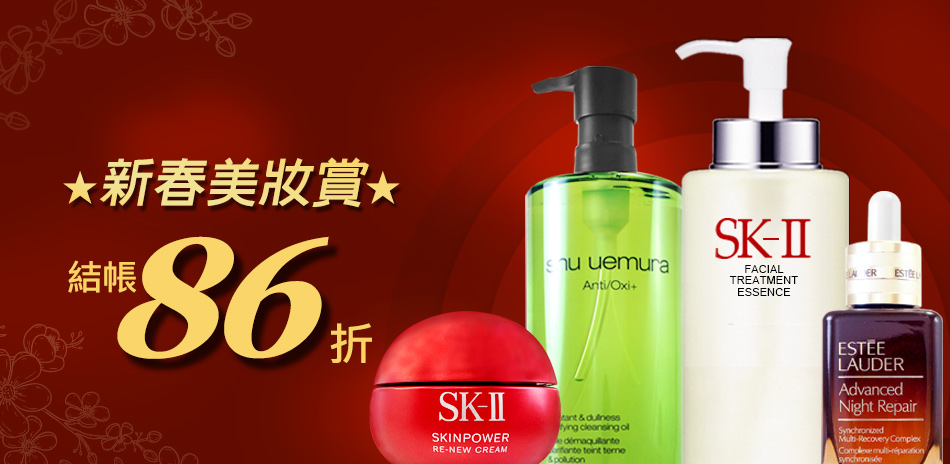 新春美妝賞★SK-II,植村秀▼結帳86折