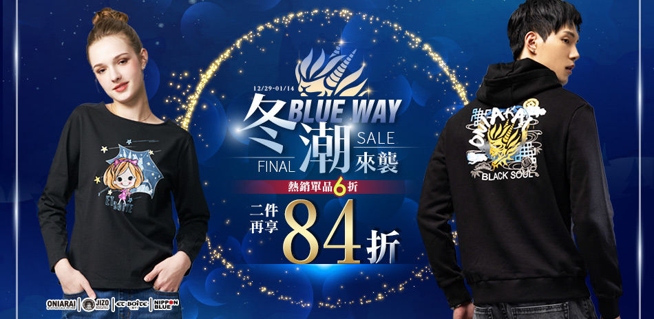 BLUE WAY 冬潮來襲6折起任2件再享84折