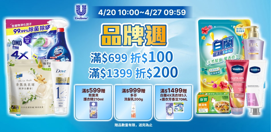 聯合利華 4/20-4/27 品牌周限定滿額折