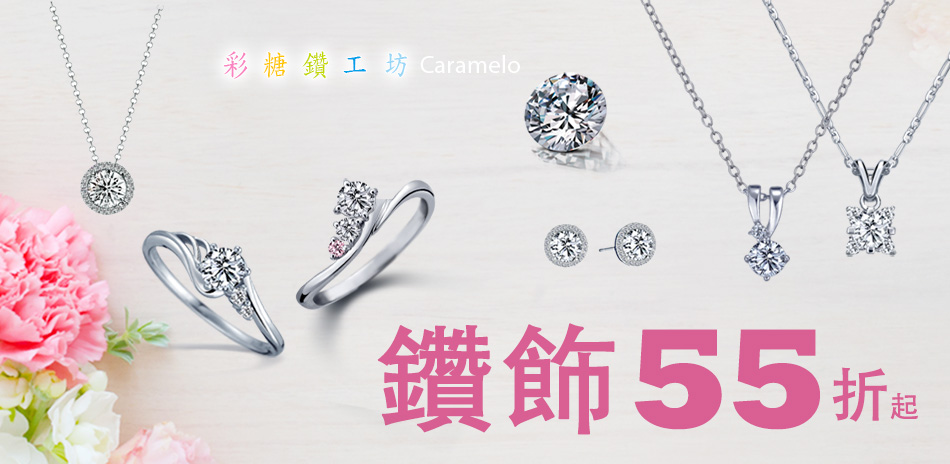 彩糖鑽工坊鑽飾55折起